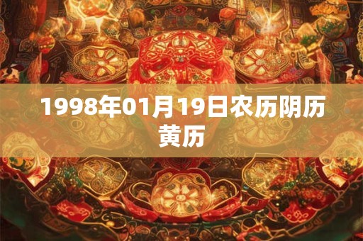 1998年01月19日农历阴历黄历