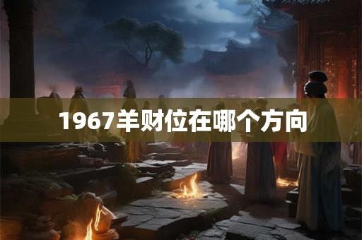 1967羊财位在哪个方向