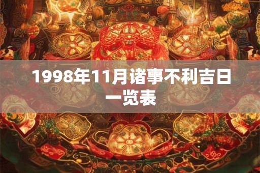 1998年11月诸事不利吉日一览表