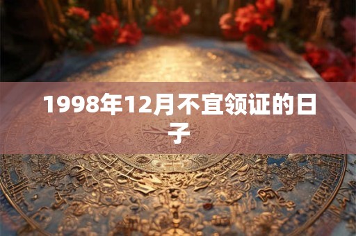 1998年12月不宜领证的日子