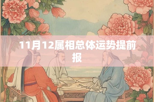 11月12属相总体运势提前报