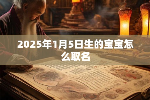 2026年1月5日生的宝宝怎么取名