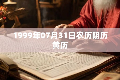 1999年07月31日农历阴历黄历