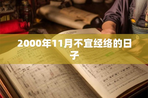 2000年11月不宜经络的日子