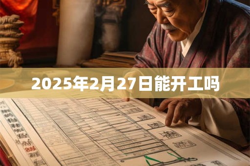 2025年2月27日能开工吗