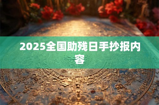 2025全国助残日手抄报内容