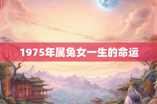 1975年属兔女一生的命运