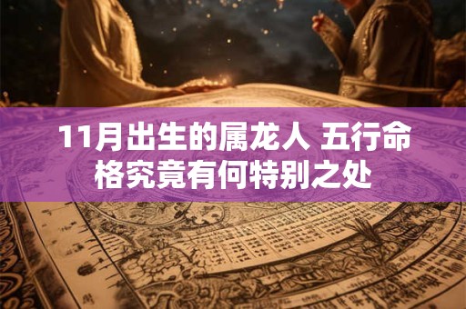 11月出生的属龙人 五行命格究竟有何特别之处