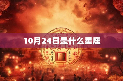 10月24日是什么星座