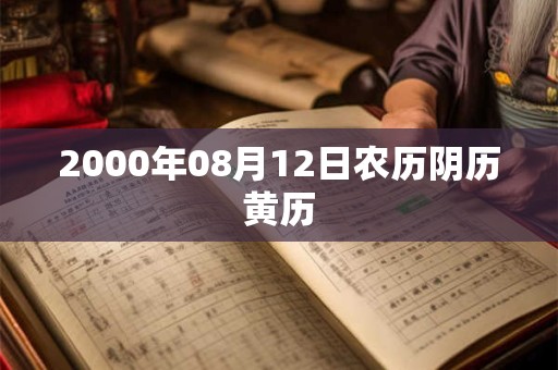 2000年08月12日农历阴历黄历