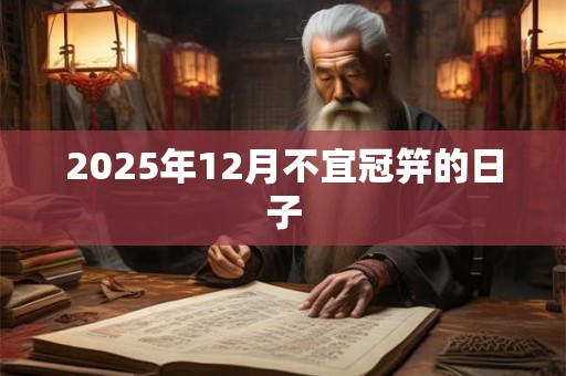 2025年12月不宜冠笄的日子