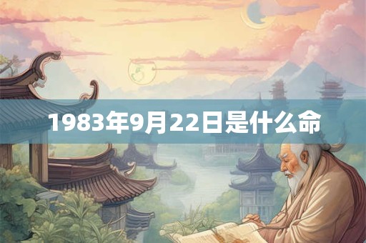1983年9月22日是什么命 1983年9月22日是什么命
