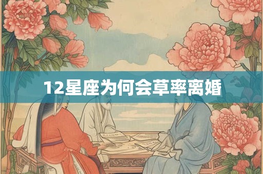 12星座为何会草率离婚