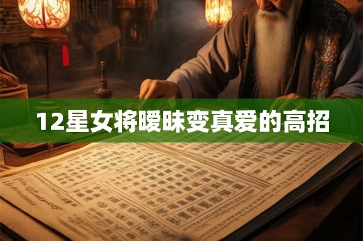12星女将暧昧变真爱的高招