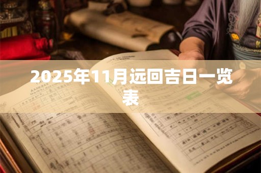 2025年11月远回吉日一览表