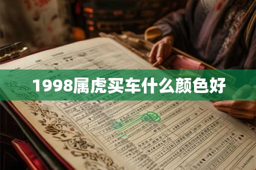 1998属虎买车什么颜色好