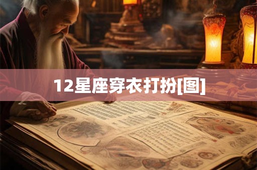 12星座穿衣打扮[图]