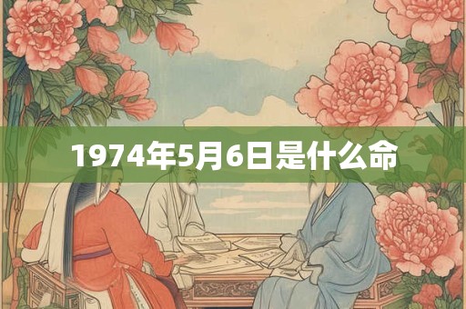 1974年5月6日是什么命