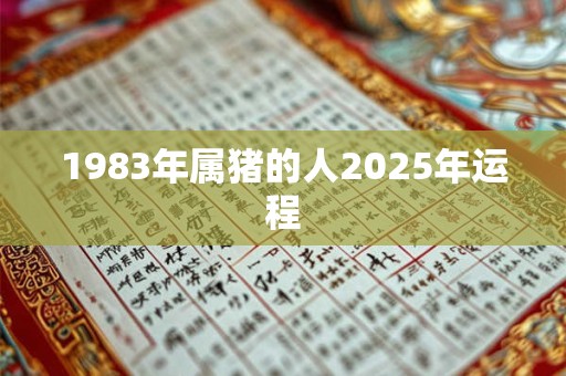 1983年属猪的人2025年运程