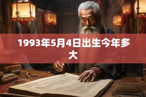 1993年5月4日出生今年多大