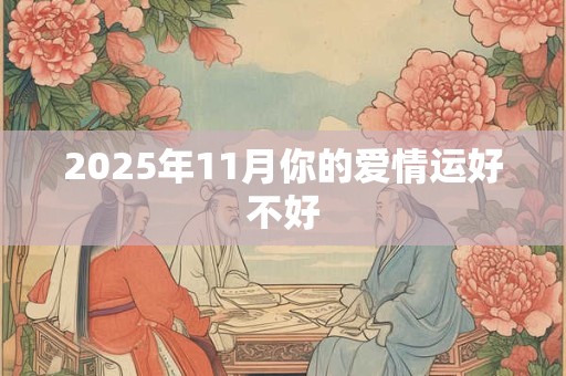 2025年11月你的爱情运好不好