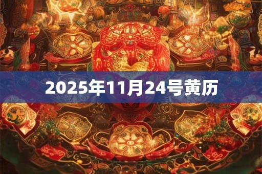 2025年11月24号黄历