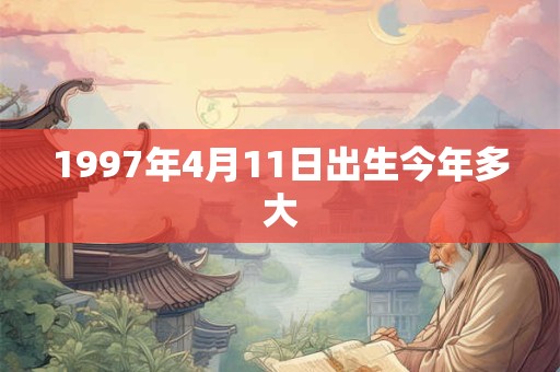 1997年4月11日出生今年多大