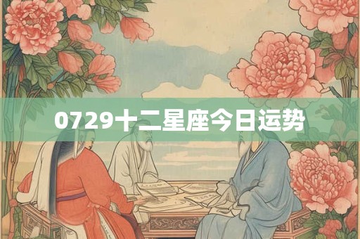 0729十二星座今日运势