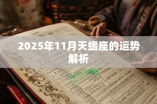 2025年11月天蝎座的运势解析