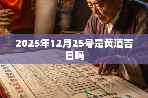2025年12月25号是黄道吉日吗