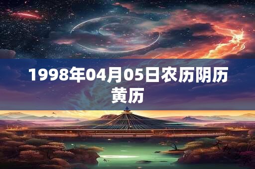 1998年04月05日农历阴历黄历