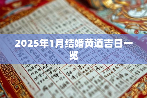 2025年1月结婚黄道吉日一览