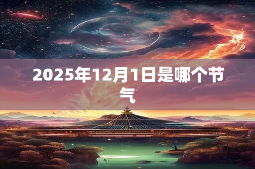 2025年12月1日是哪个节气