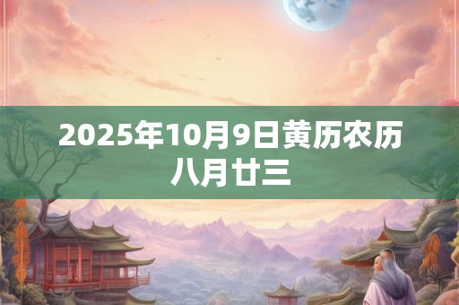2025年10月9日黄历农历八月廿三
