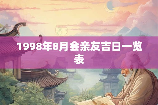 1998年8月会亲友吉日一览表 1998年8月会亲友吉日一览表
