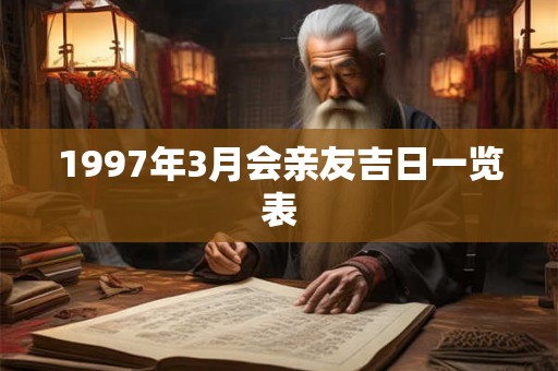 1997年3月会亲友吉日一览表