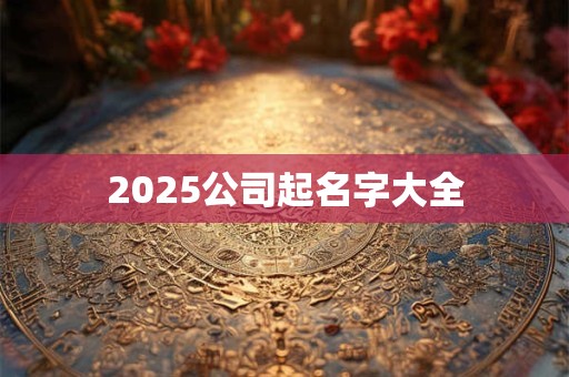 2025公司起名字大全