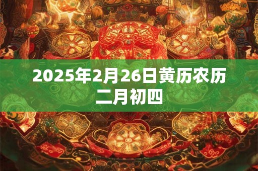 2025年2月26日黄历农历二月初四
