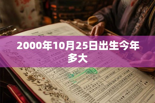 2000年10月25日出生今年多大