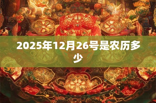 2025年12月26号是农历多少