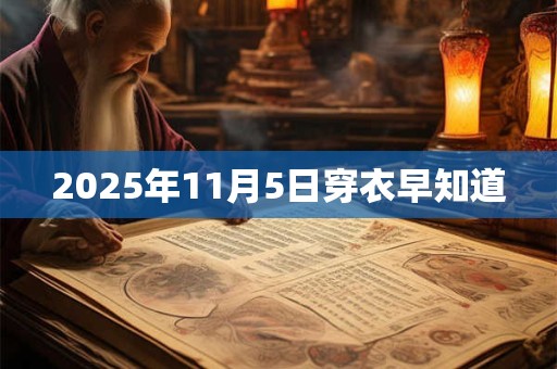 2025年11月5日穿衣早知道