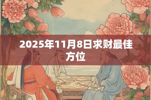 2025年11月8日求财最佳方位