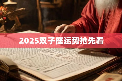 2025双子座运势抢先看