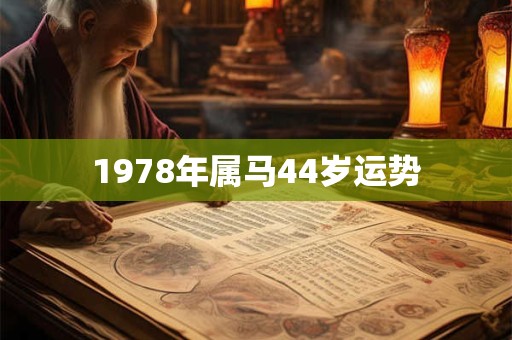 1978年属马44岁运势