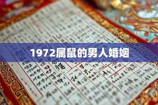 1972属鼠的男人婚姻