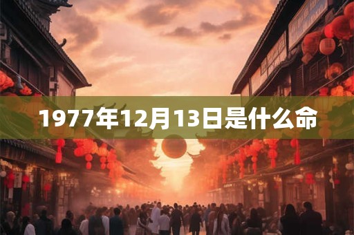 1977年12月13日是什么命