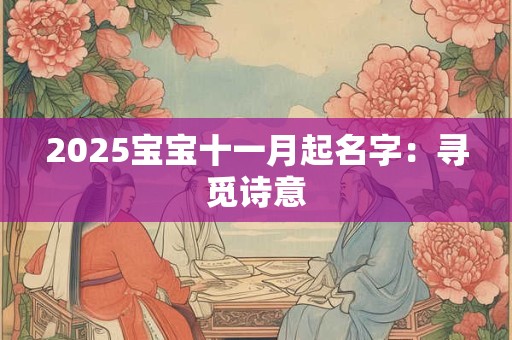 2025宝宝十一月起名字：寻觅诗意