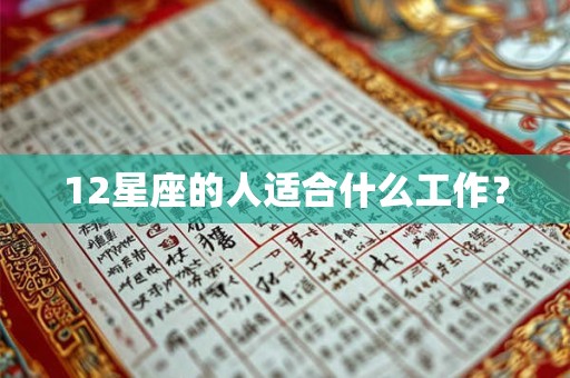 12星座的人适合什么工作？