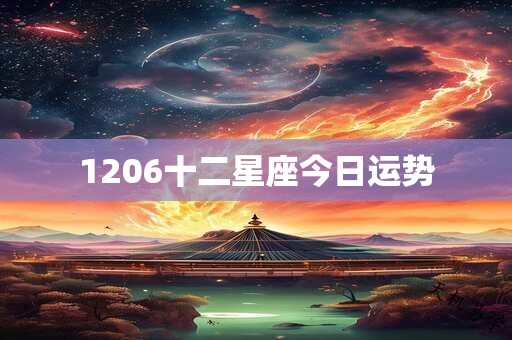 1206十二星座今日运势