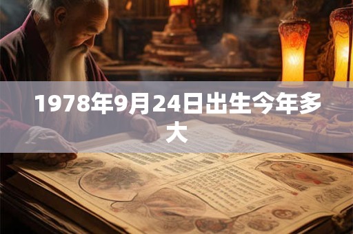 1978年9月24日出生今年多大
